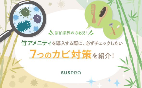 竹アメニティは「カビ」が心配？導入前に知るべきリスクと、失敗しない品質管理の裏側