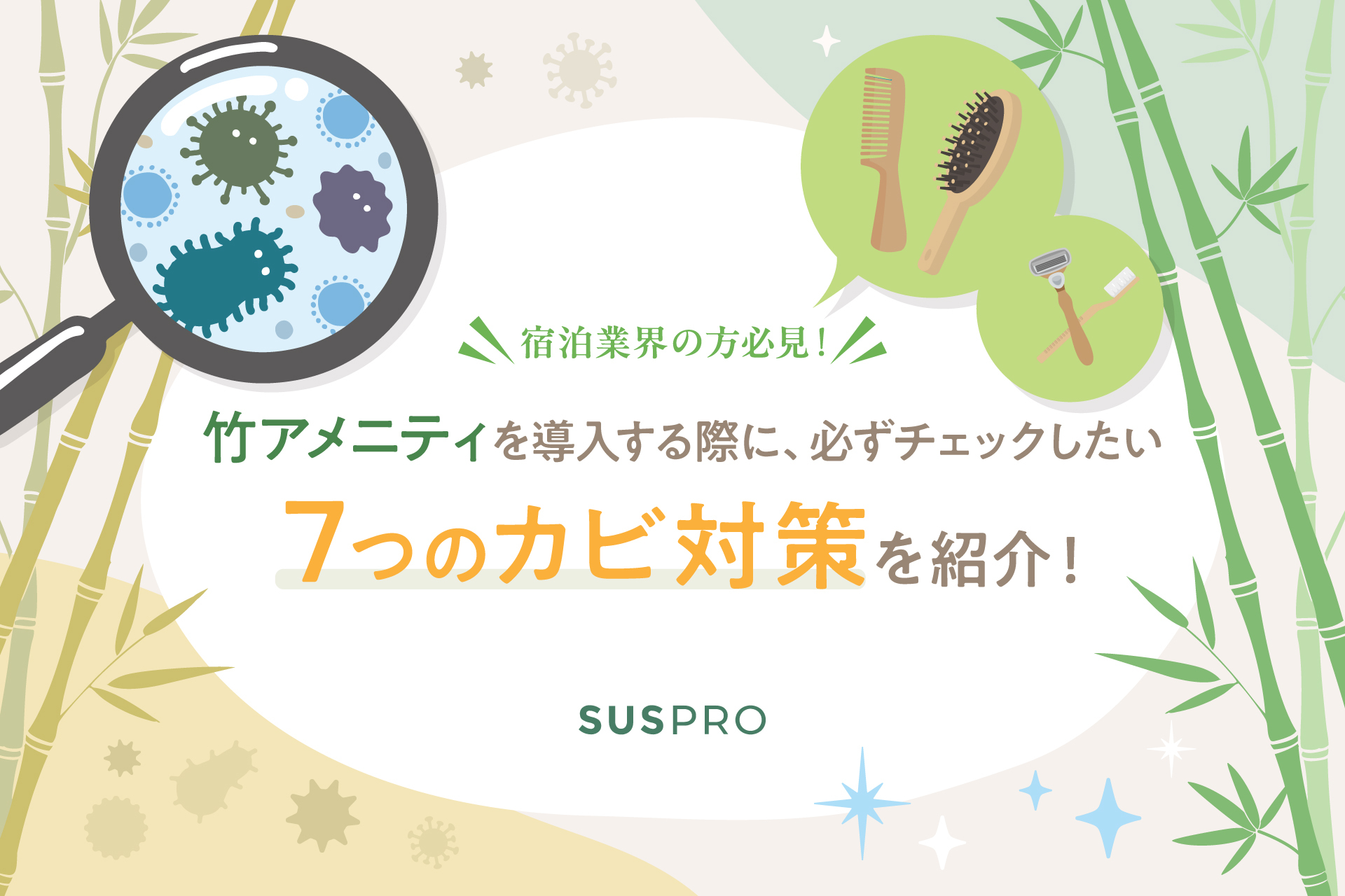 竹アメニティは「カビ」が心配？導入前に知るべきリスクと、失敗しない品質管理の裏側