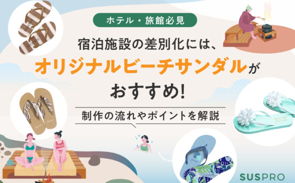 【ホテル業界必見！】宿泊体験の差別化を図るオリジナルビーチサンダルの作り方