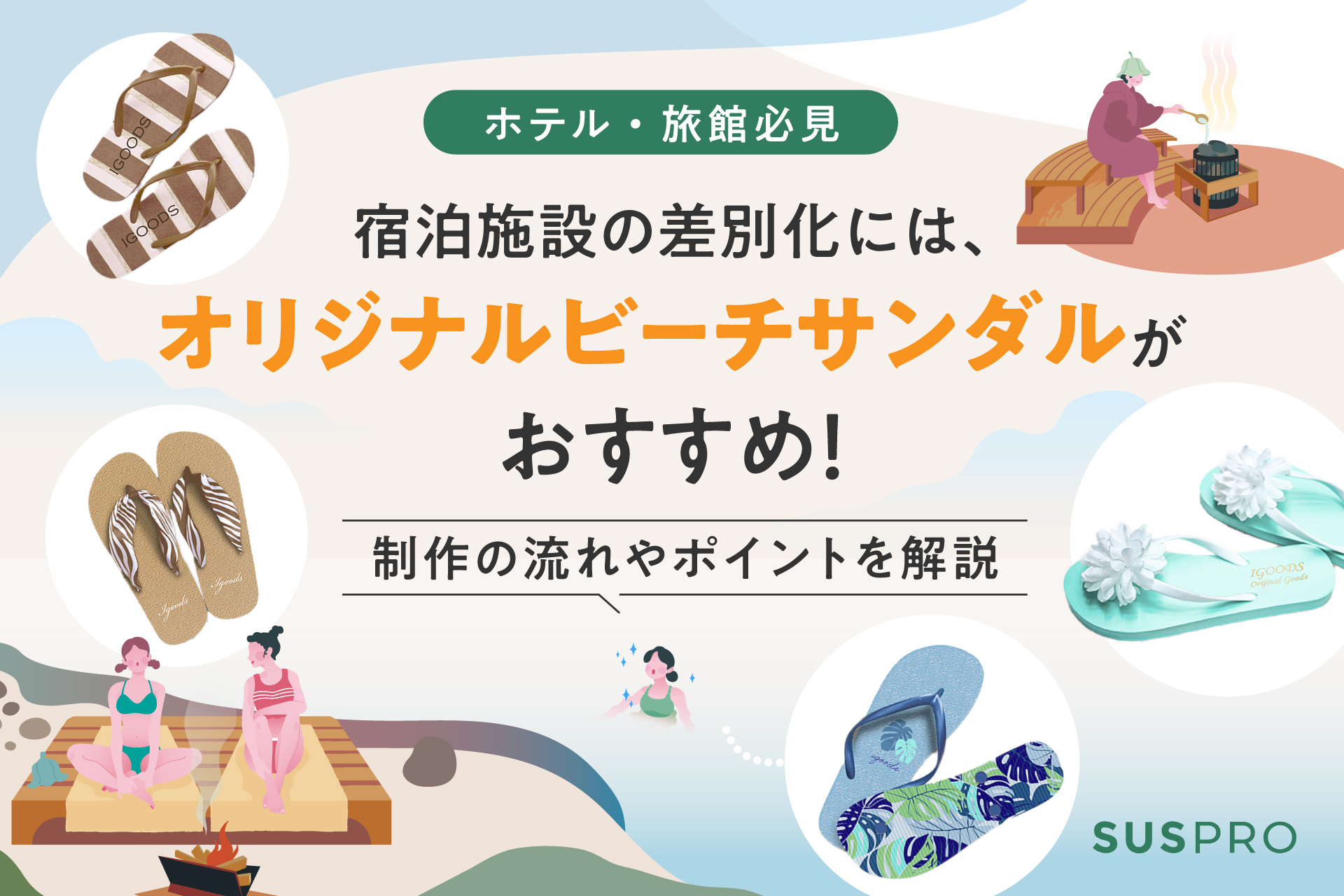 【ホテル業界必見！】宿泊体験の差別化を図るオリジナルビーチサンダルの作り方
