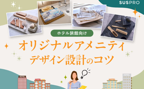 デザインがホテルの格を決める！オリジナルアメニティの重要性と企画設計のコツ