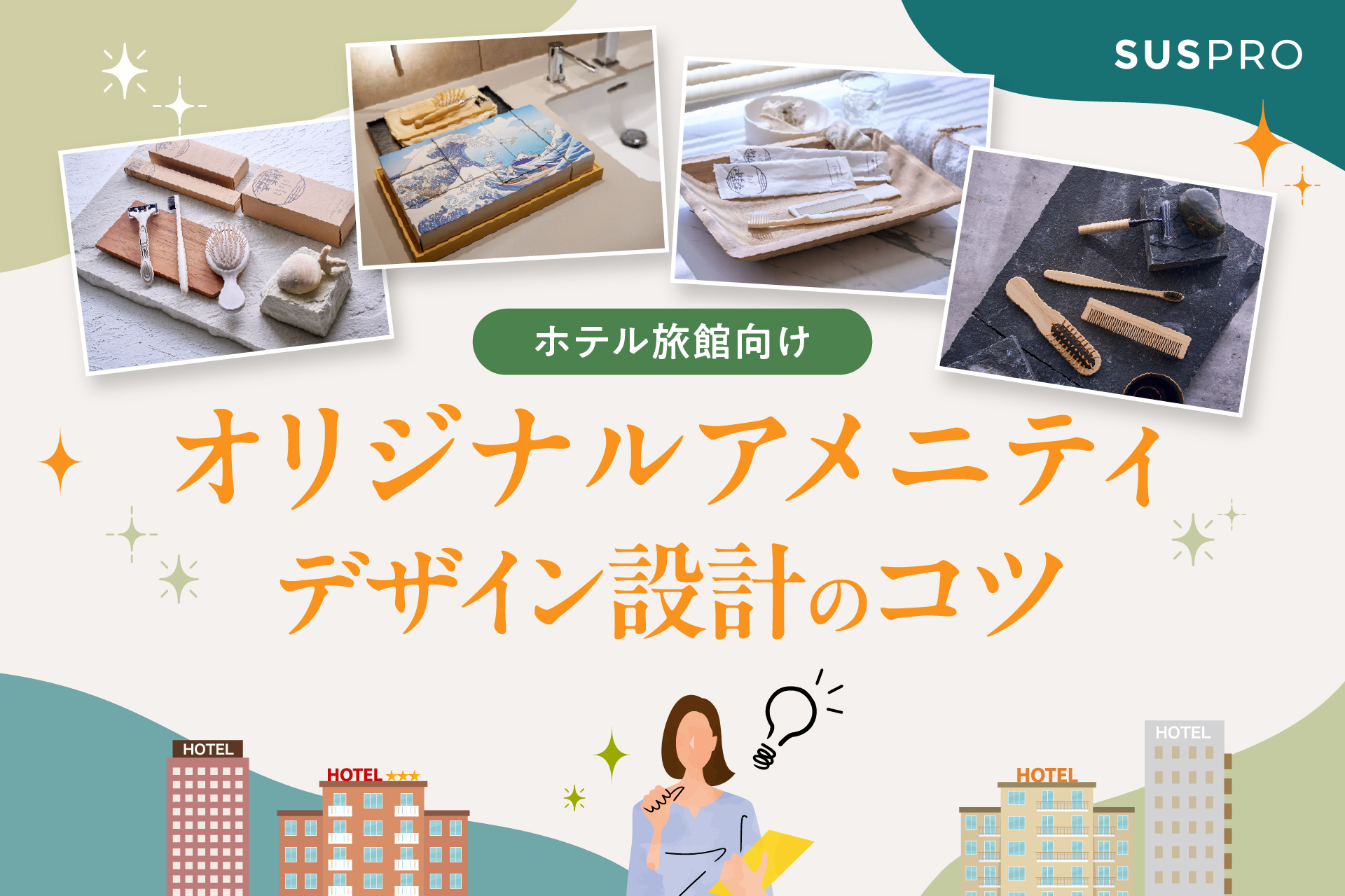 デザインがホテルの格を決める！オリジナルアメニティの重要性と企画設計のコツ