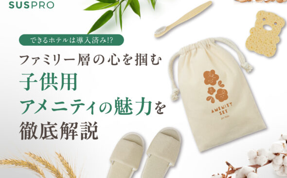 選ばれるホテルが行う子供用アメニティへの注力｜ファミリー層の心を掴む戦略的な導入とは？