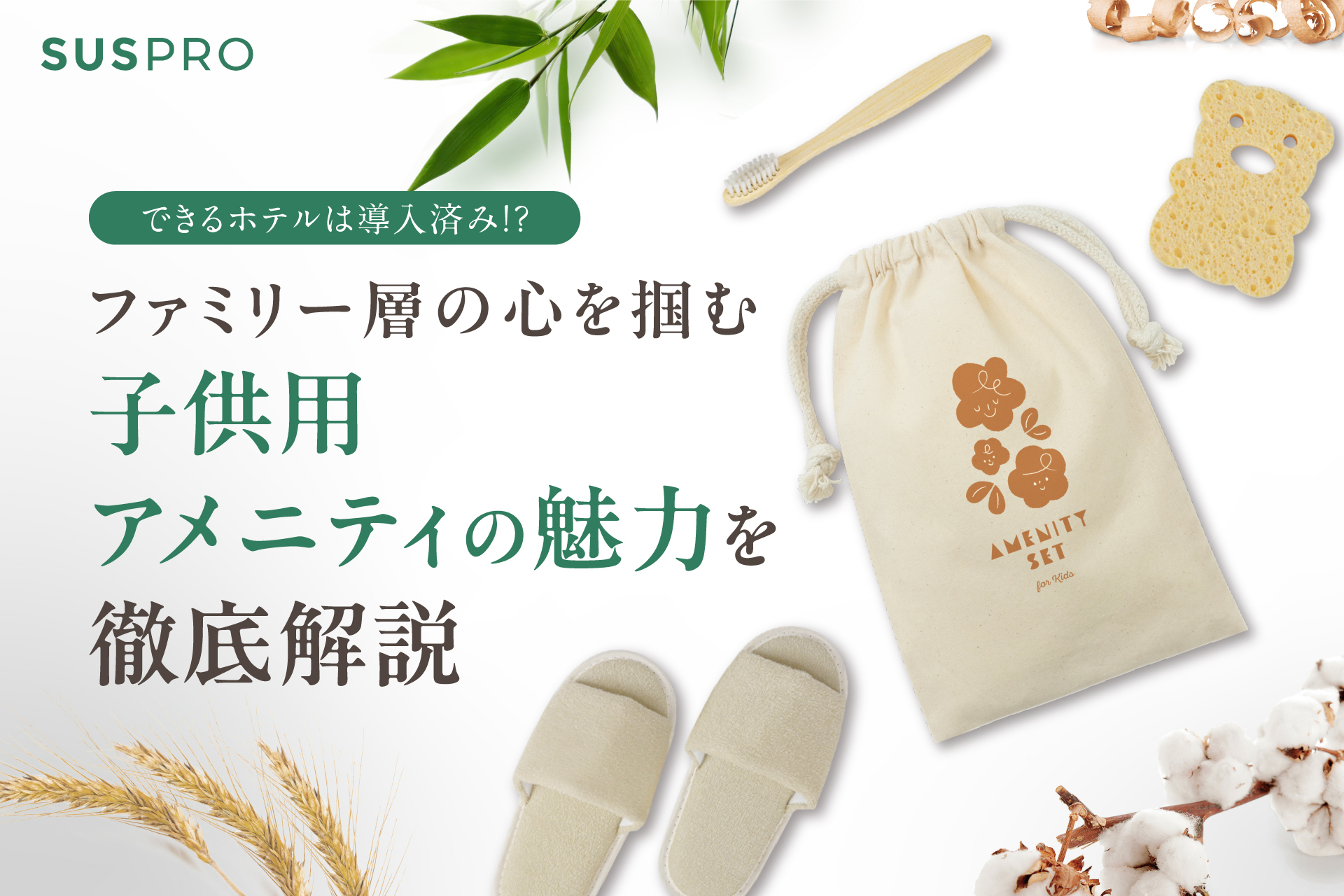 選ばれるホテルが行う子供用アメニティへの注力｜ファミリー層の心を掴む戦略的な導入とは？