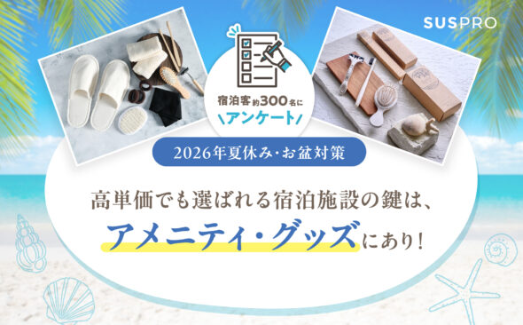 【2026年夏休み・お盆対策】高単価でも「選ばれる宿」の共通点。繁忙期の満足度を左右する、宿泊客の視点とアメニティ・グッズ戦略