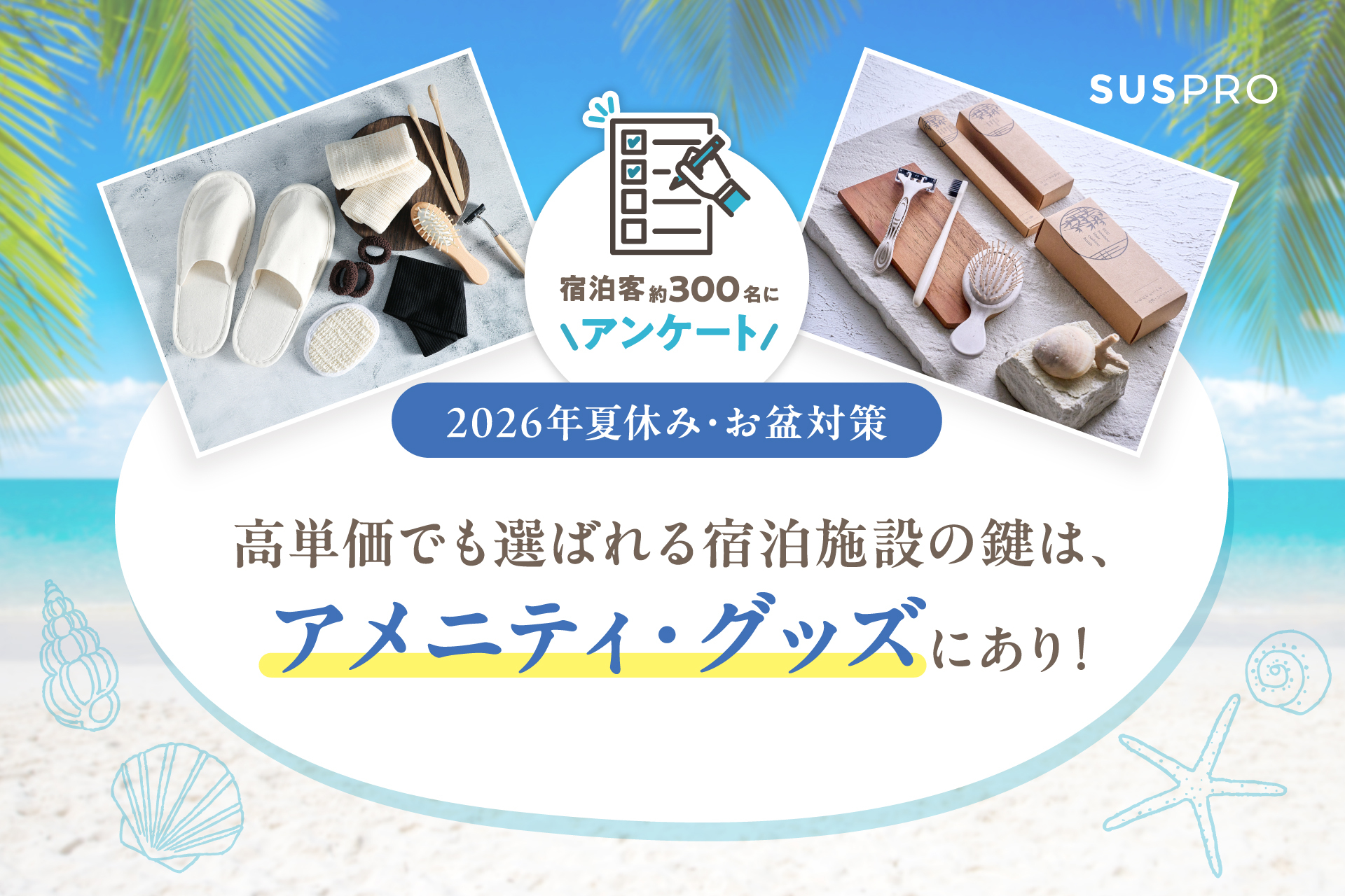 【2026年夏休み・お盆対策】高単価でも「選ばれる宿」の共通点。繁忙期の満足度を左右する、宿泊客の視点とアメニティ・グッズ戦略