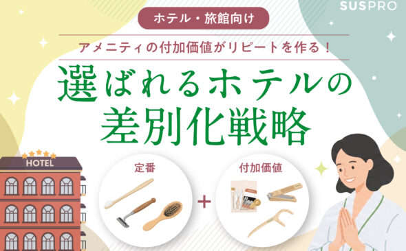 アメニティの付加価値がリピーターを生む！ホテルの差別化ブランディングとは