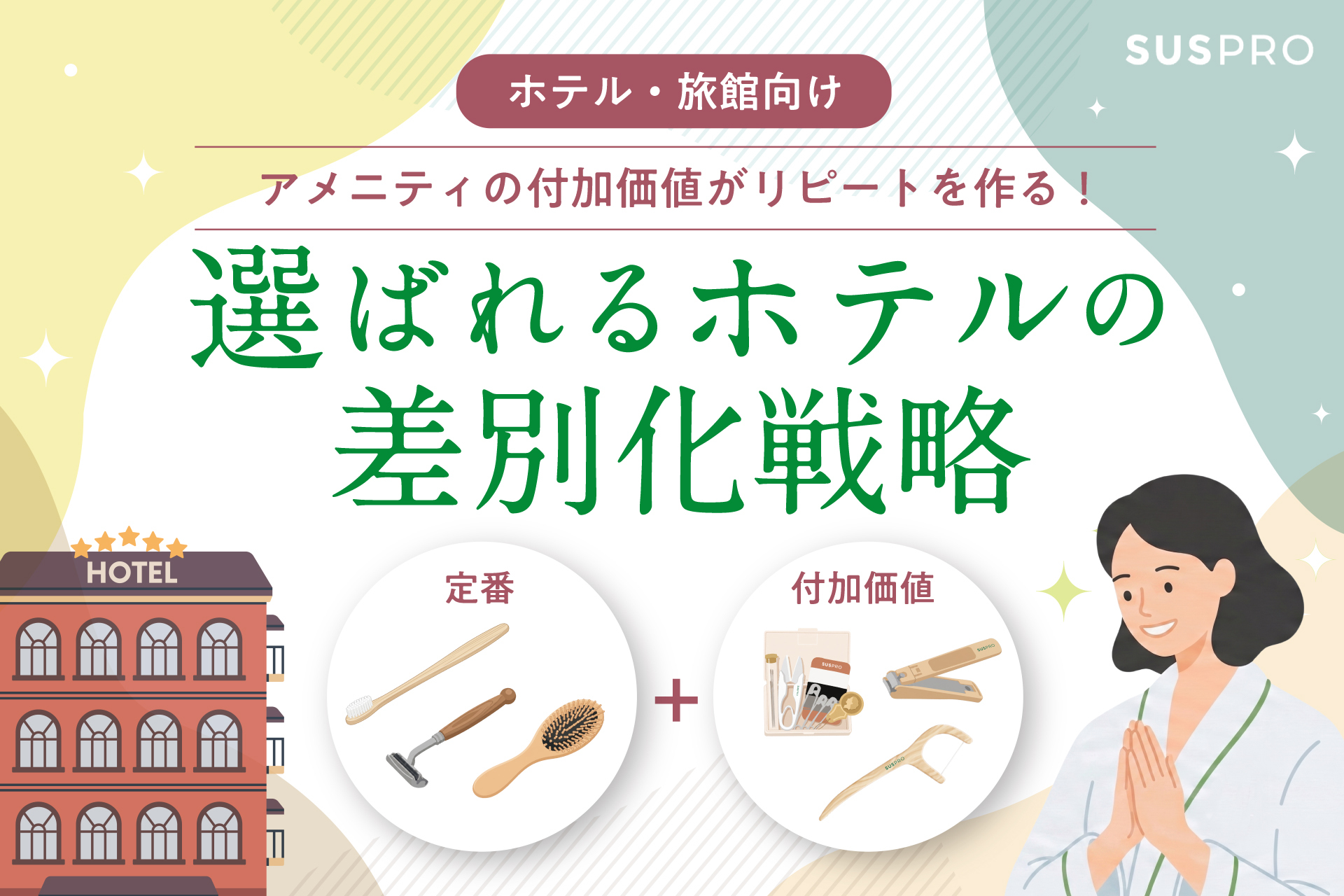 アメニティの付加価値がリピーターを生む！ホテルの差別化ブランディングとは