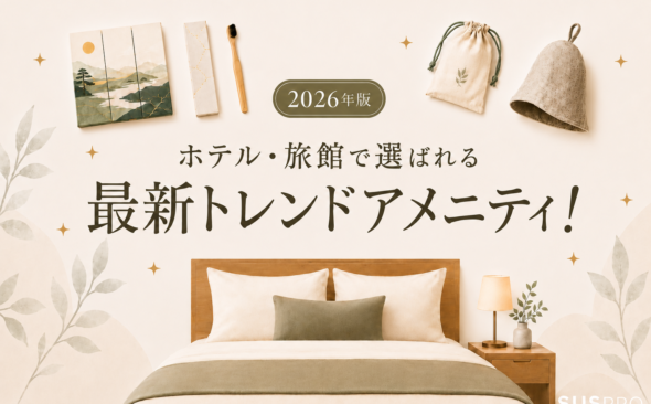 【2026年版】ホテル・旅館で選ばれるアメニティとは？最新トレンドアイテムを一挙に紹介