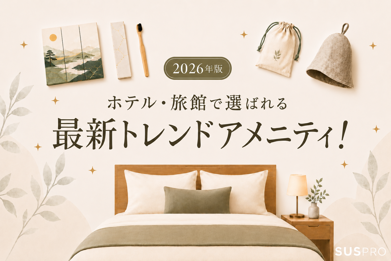 【2026年版】ホテル・旅館で選ばれるアメニティとは?最新トレンドアイテムを一挙に紹介