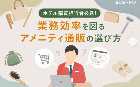 【ホテル購買担当者必見!】アメニティ 通販の失敗しない選び方を徹底解説