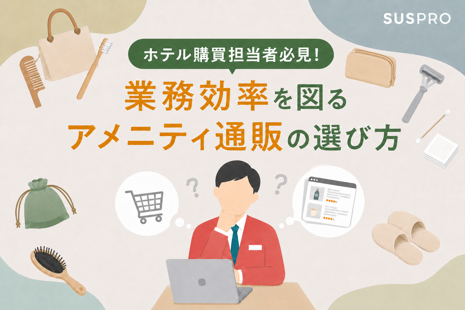 【ホテル購買担当者必見!】アメニティ 通販の失敗しない選び方を徹底解説