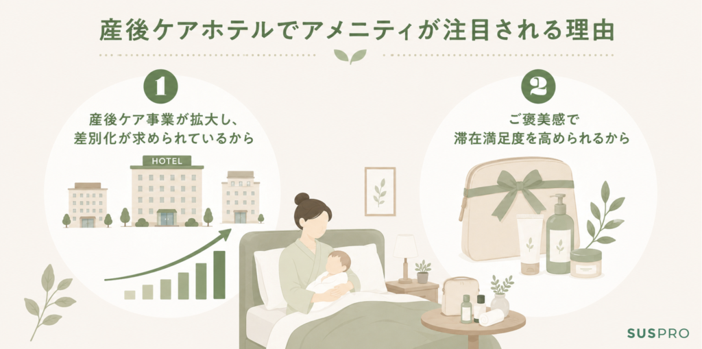 産後ケアホテルでアメニティによる差別化が注目される理由