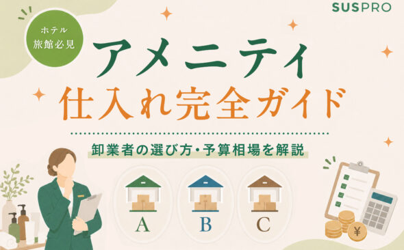 【ホテル・旅館必見】アメニティの仕入れガイド！業務用卸業者の選び方や予算相場を解説