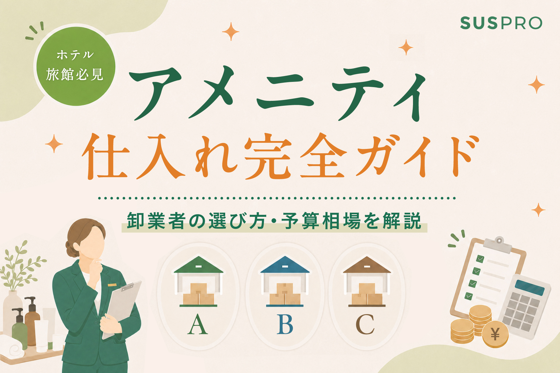【ホテル・旅館必見】アメニティの仕入れガイド！業務用卸業者の選び方や予算相場を解説