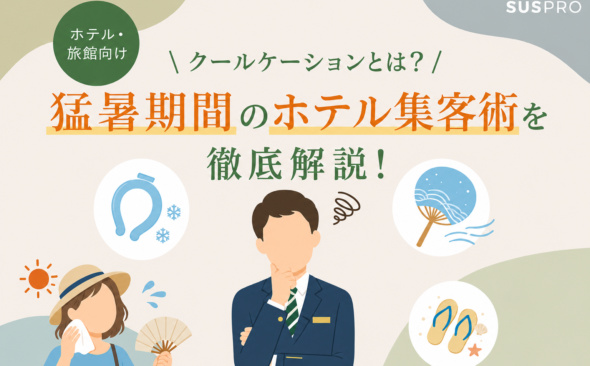 【ホテル・旅館向け】猛暑期間のホテル集客。「涼しい立地」がなくてもクールケーション需要を掴むアメニティ施策とは？