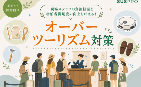 オーバーツーリズム下でも選ばれるホテルへ！アメニティで実現する差別化戦略