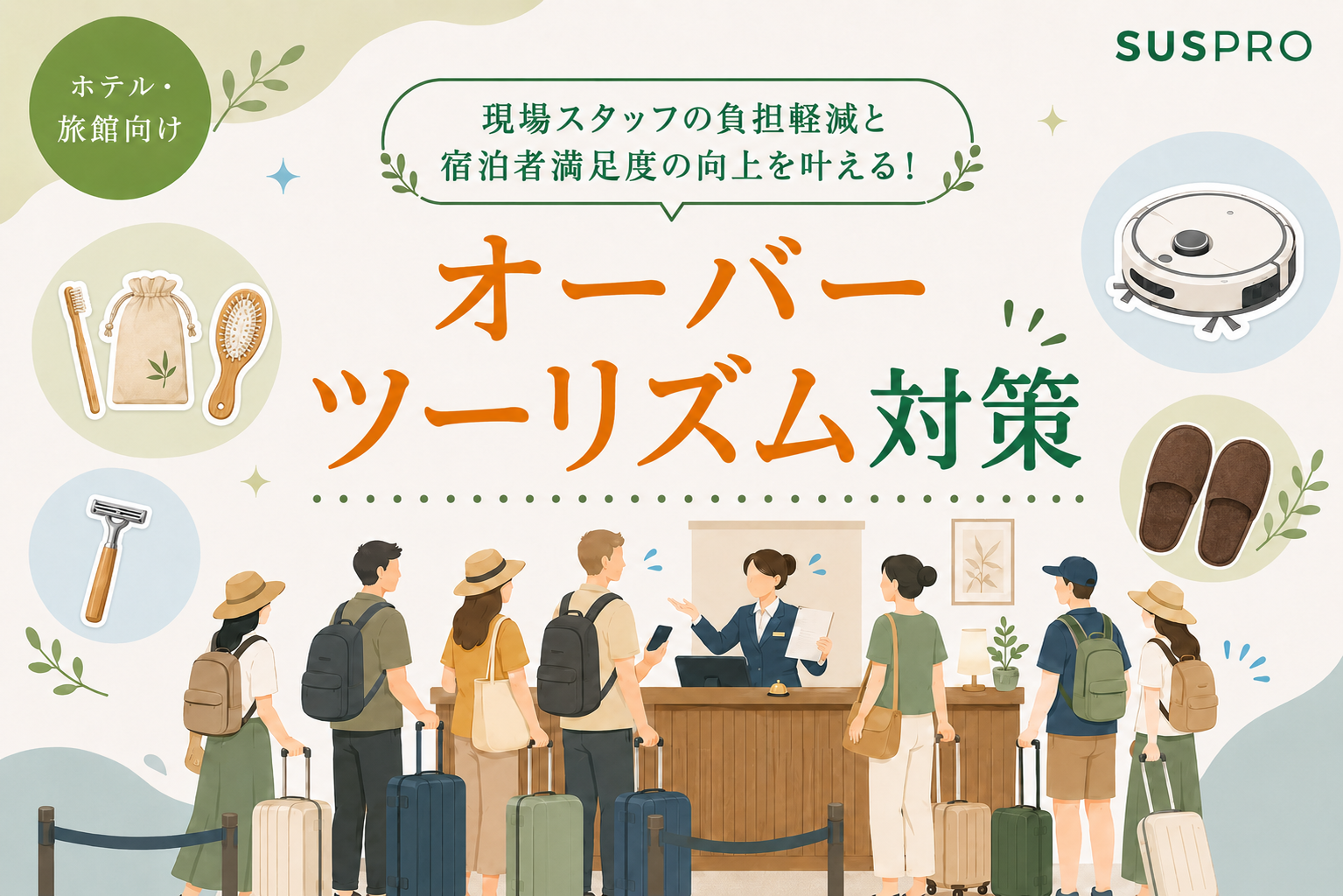オーバーツーリズム下でも選ばれるホテルへ！アメニティで実現する差別化戦略