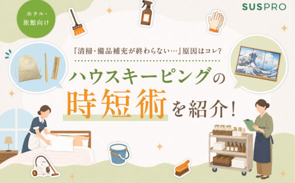 ホテルのハウスキーピング業務を改善!アメニティの見直しで作業効率化とおもてなし向上を両立
