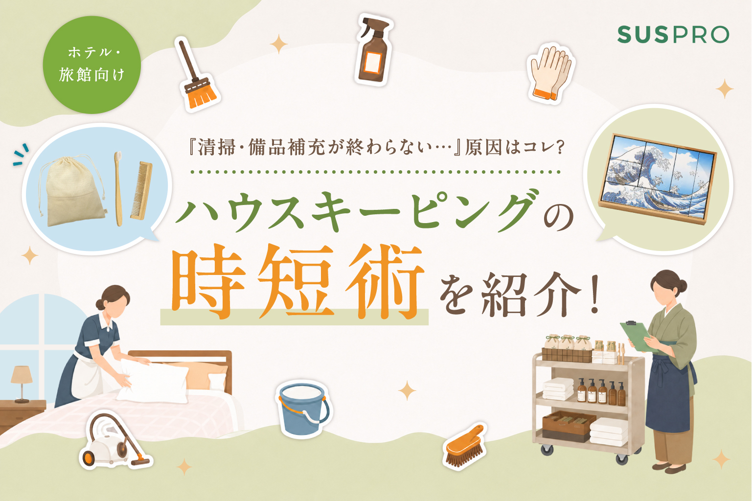ホテルのハウスキーピング業務を改善!アメニティの見直しで作業効率化とおもてなし向上を両立