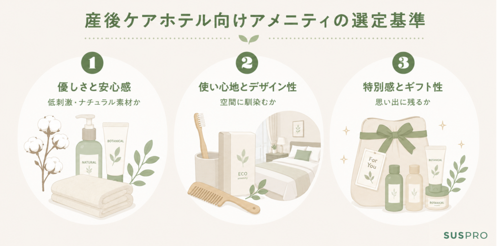 満足度を高める産後ケアホテル向けアメニティのおすすめ選定基準