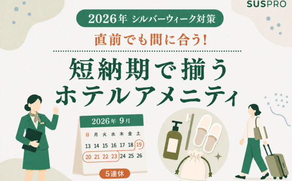 【2026年 シルバーウィーク対策】直前でも間に合う!即日〜短納期で揃うホテルアメニティ特集