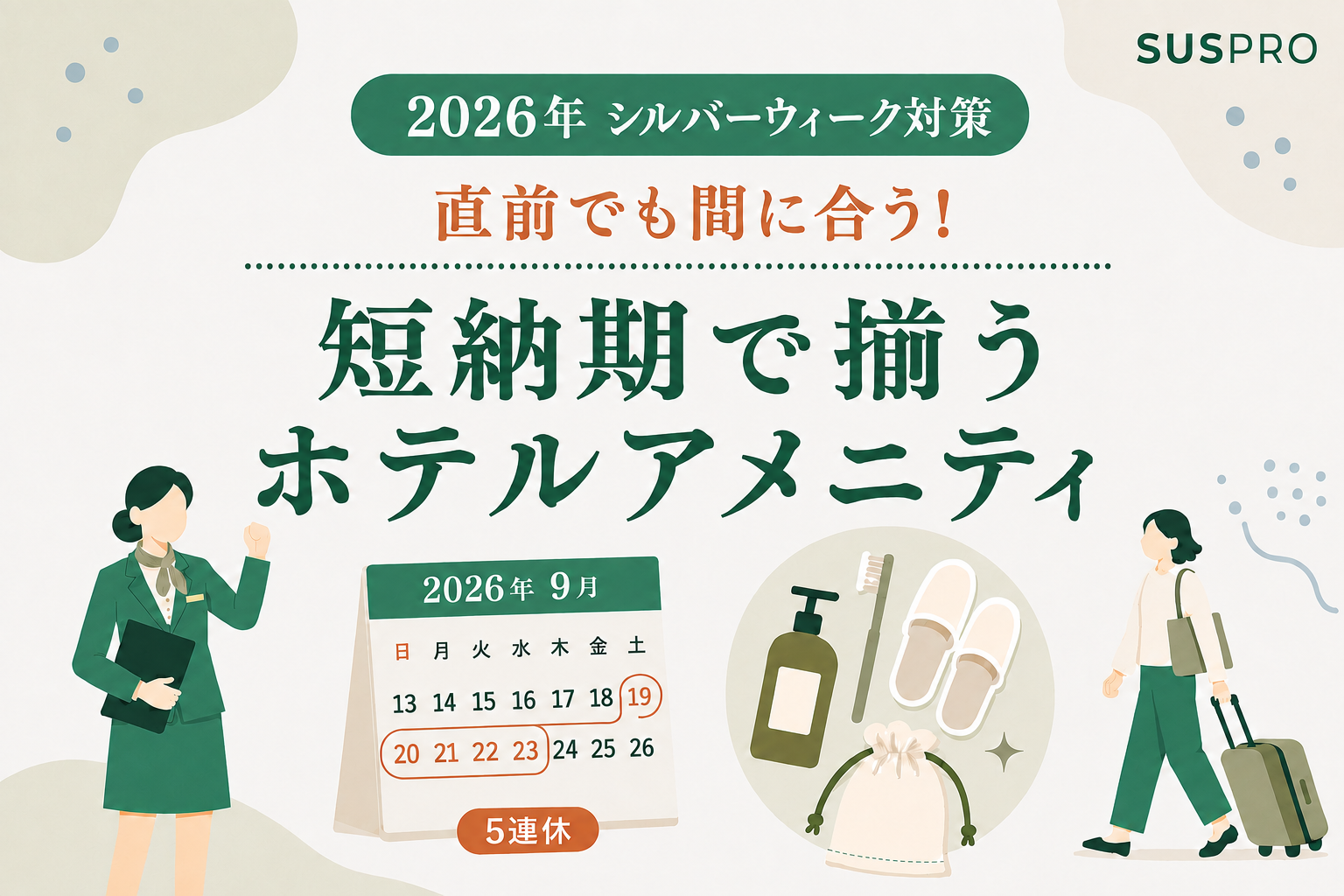 【2026年 シルバーウィーク対策】直前でも間に合う！即日〜短納期で揃うホテルアメニティ特集