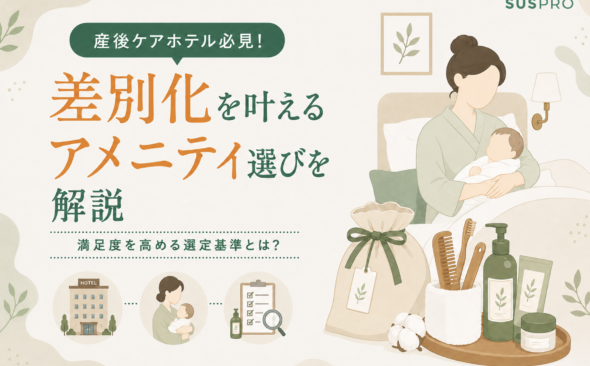 産後ケアホテルの差別化を叶えるアメニティ選び！おすすめの選定基準を解説