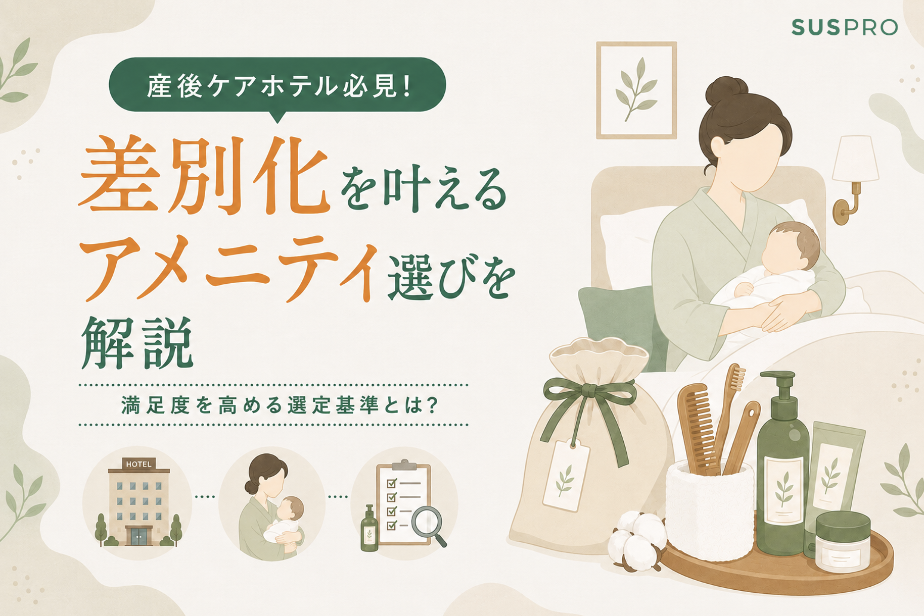 産後ケアホテルの差別化を叶えるアメニティ選び！おすすめの選定基準を解説