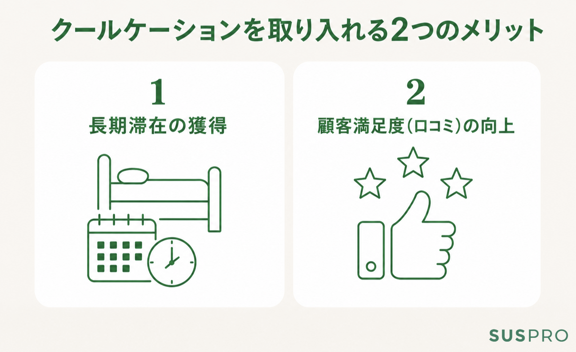 ホテル・旅館がクールケーション需要に対応する2つのメリット