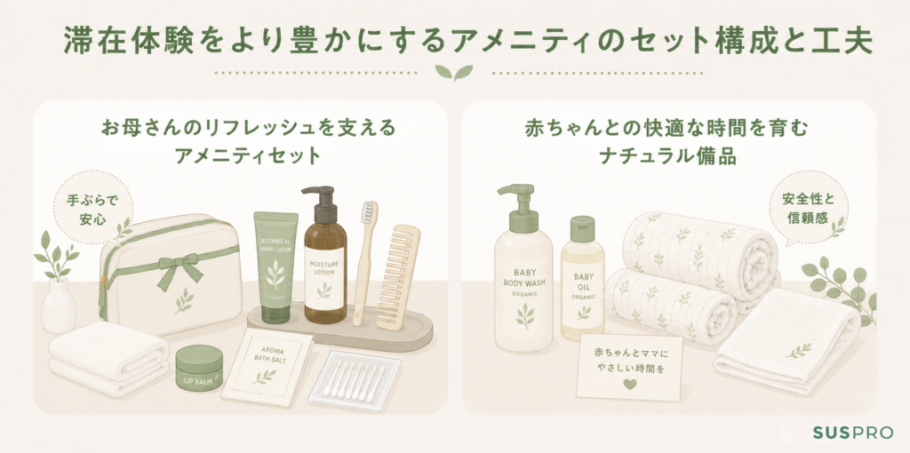 滞在体験をより豊かにするアメニティのセット構成と工夫