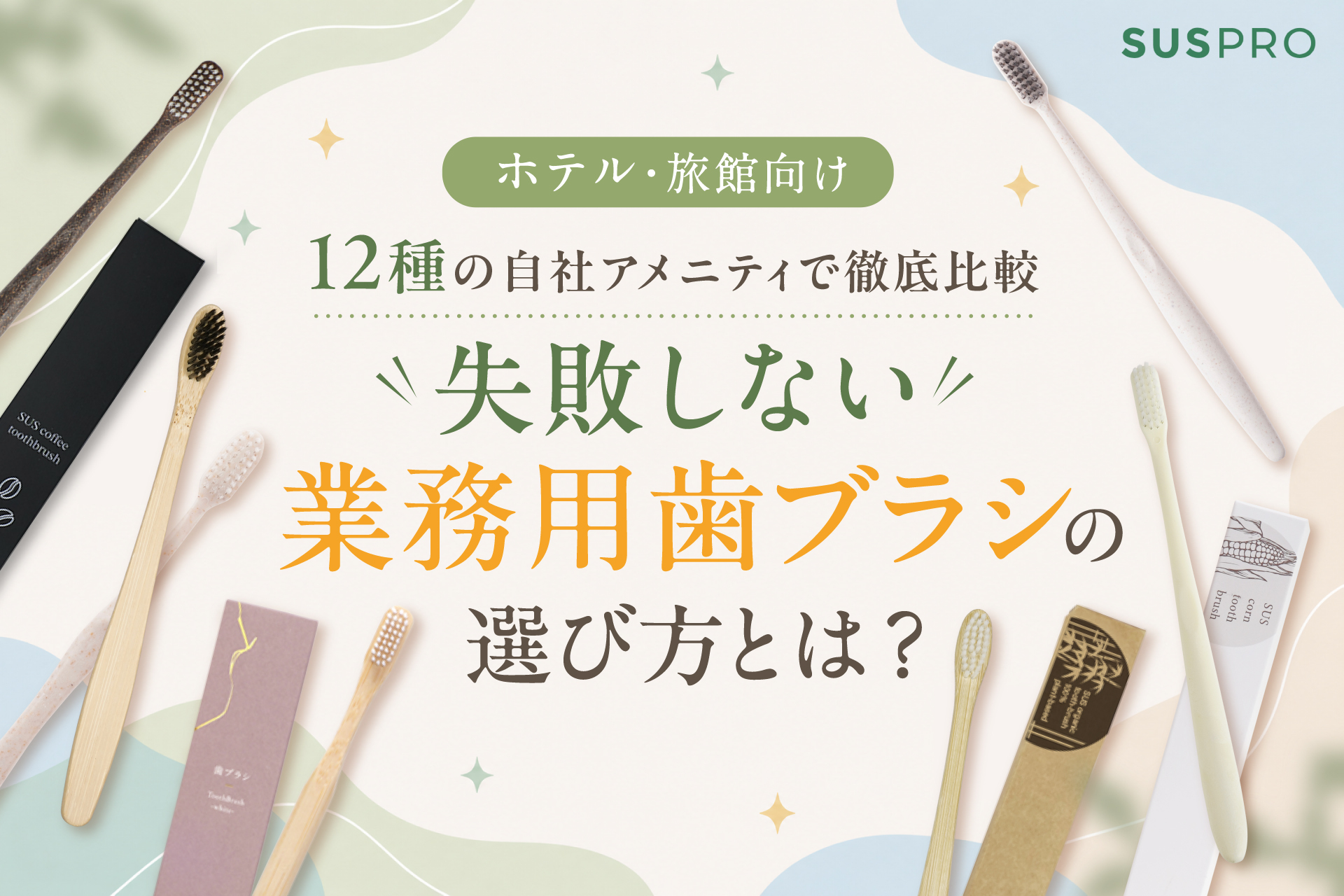 【ホテル購買担当者必見】アメニティ歯ブラシで宿泊満足度が変わる？失敗しない選定ポイントと仕入れのコツ