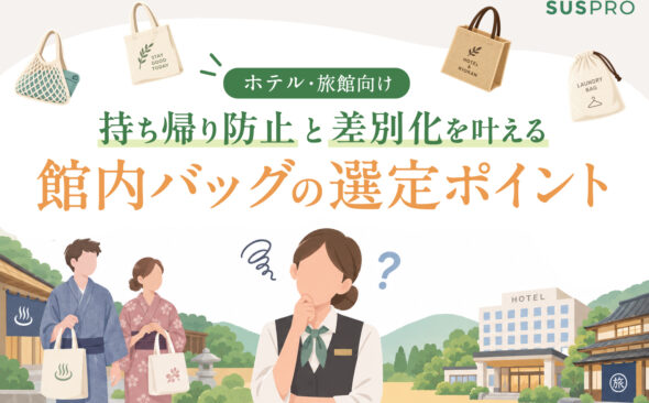 他館と差がつくホテル館内バッグの選び方！持ち帰り防止と差別化を叶えるオリジナル制作のポイント