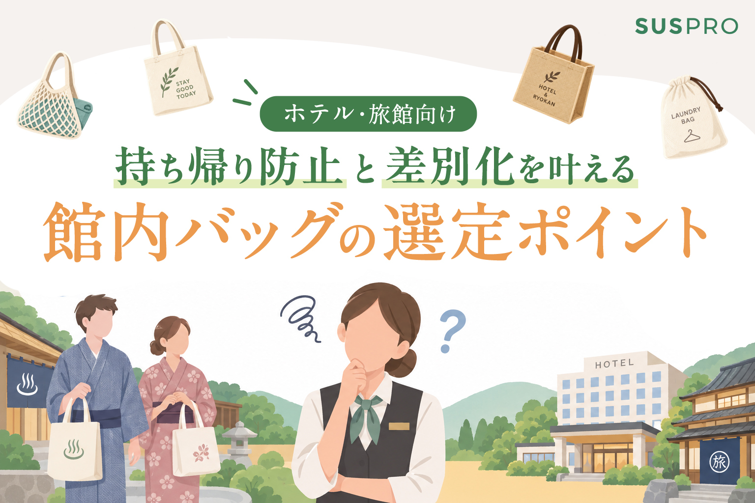 他館と差がつくホテル館内バッグの選び方!持ち帰り防止と差別化を叶えるオリジナル制作のポイント
