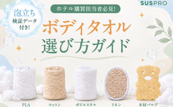 【ホテル必見】アメニティのボディタオルはどう選ぶ?選定軸やホテルタイプ別おすすめ製品を紹介