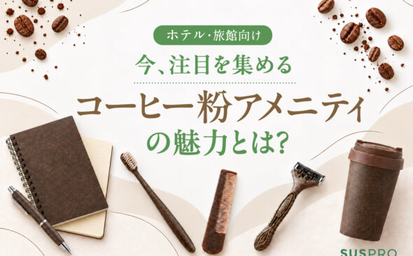 【ホテル向け】今話題のコーヒー粉アメニティの魅力とは？おすすめアイテムと導入メリットを解説