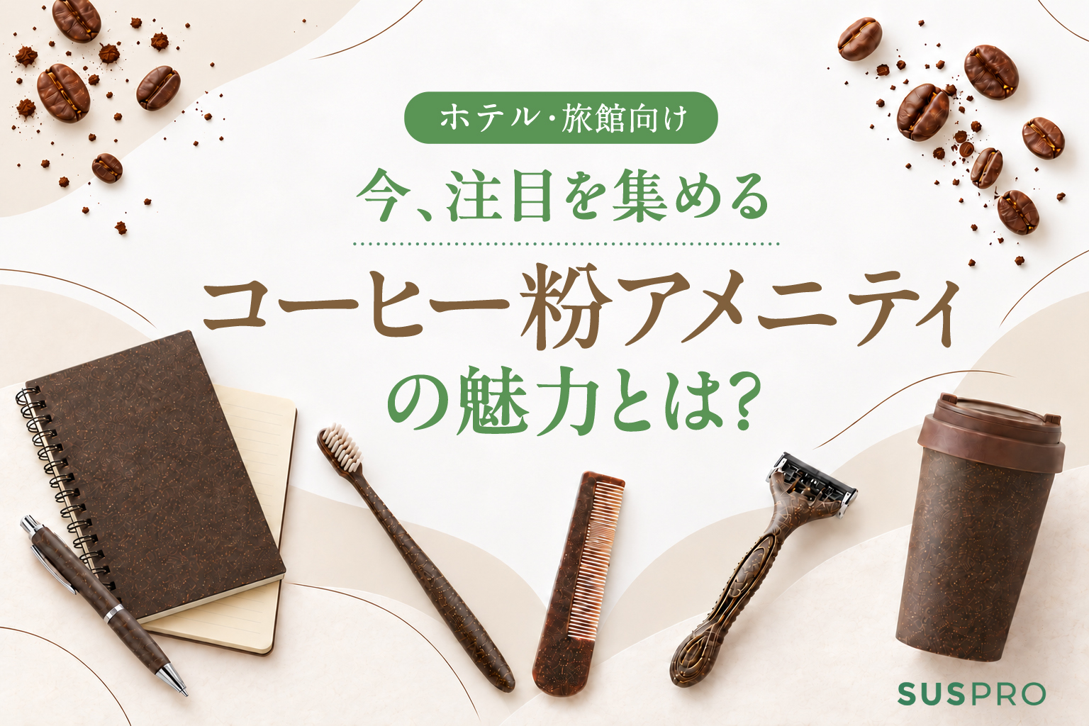 【ホテル向け】今話題のコーヒー粉アメニティの魅力とは?おすすめアイテムと導入メリットを解説