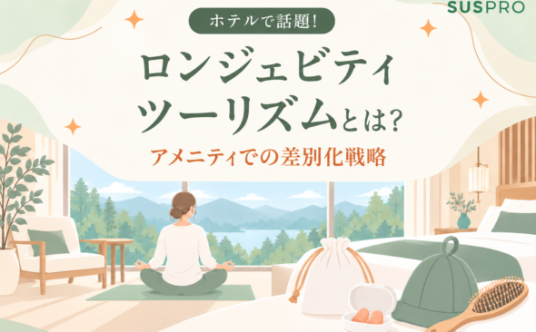 大手ホテル注目のロンジェビティツーリズムとは?最新トレンドとアメニティ差別化戦略