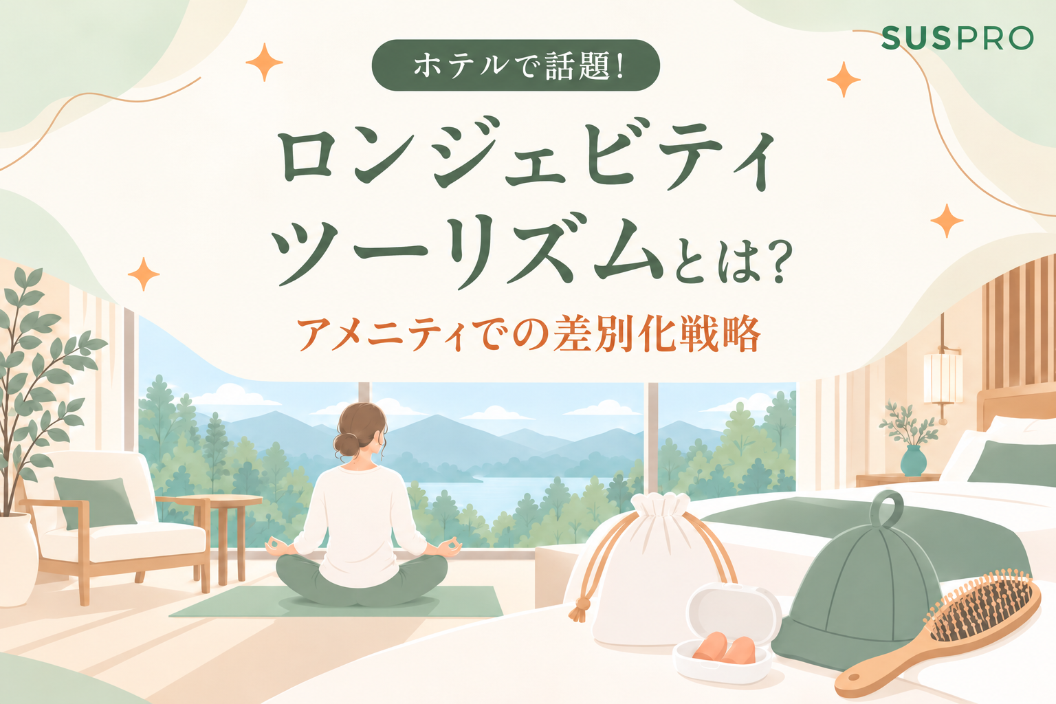 大手ホテル注目のロンジェビティツーリズムとは？最新トレンドとアメニティ差別化戦略
