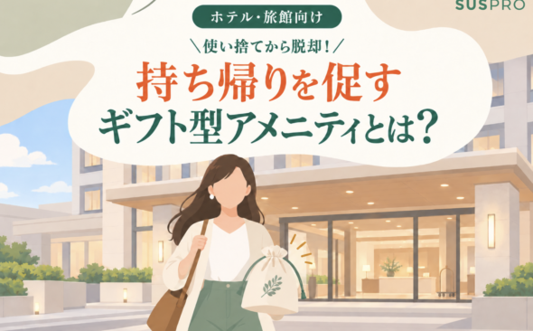 1回限りの使い捨てから脱却。持ち帰りを促し、リピート客を生む「ギフト型ホテルアメニティ」