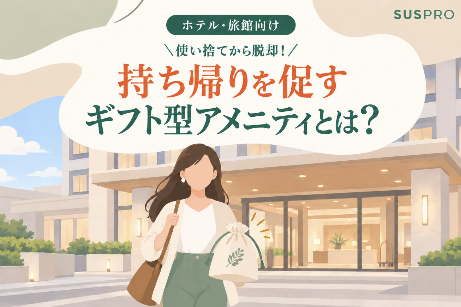 1回限りの使い捨てから脱却。持ち帰りを促し、リピート客を生む「ギフト型ホテルアメニティ」
