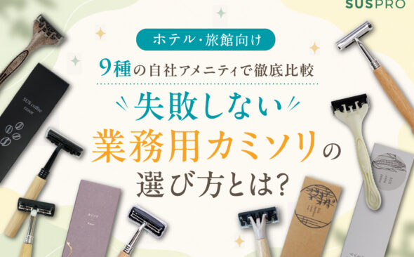 【ホテル・旅館向け】業務用カミソリの選び方完全ガイド!徹底比較と失敗しない仕入れのコツ