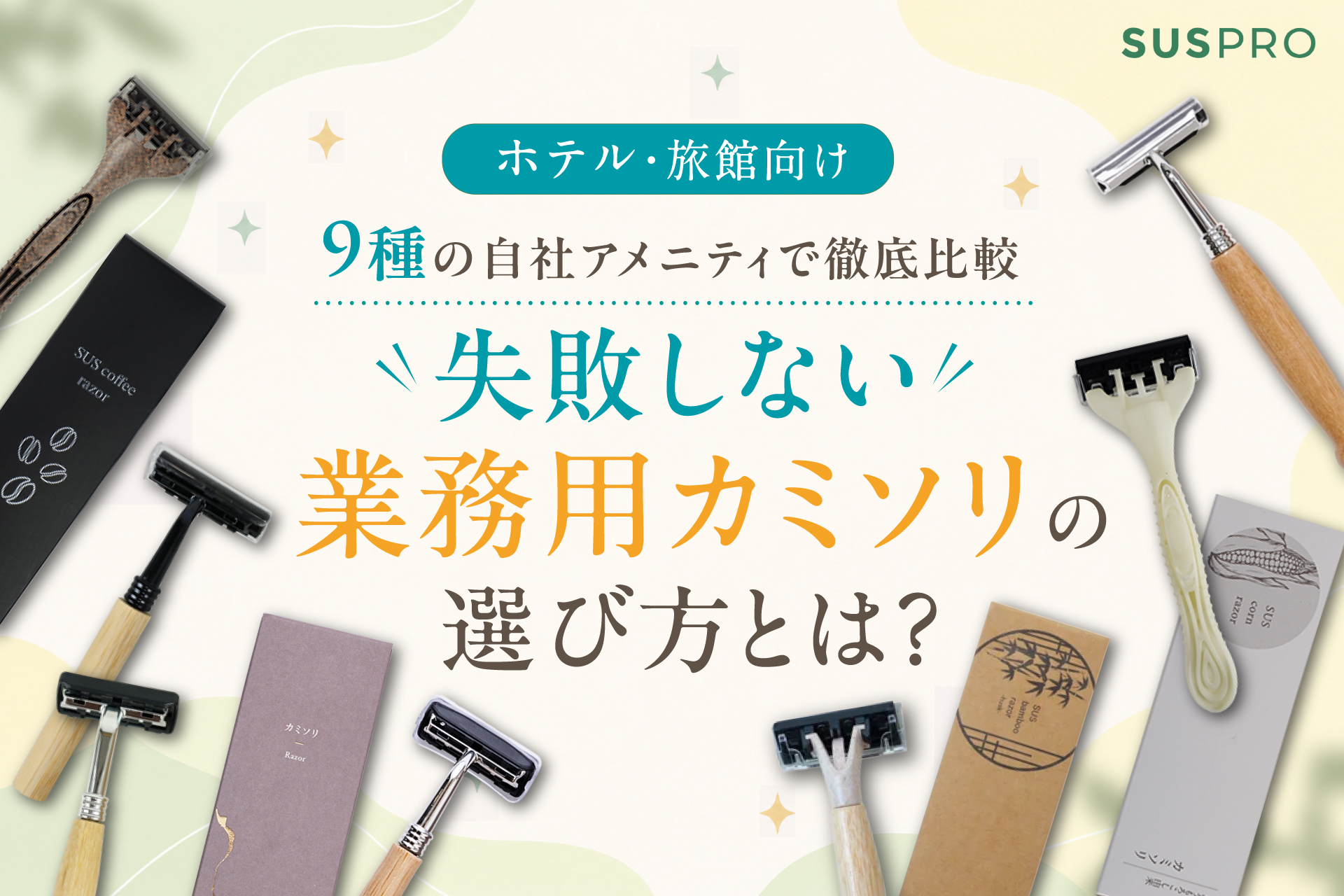 【ホテル・旅館向け】業務用カミソリの選び方完全ガイド!徹底比較と失敗しない仕入れのコツ